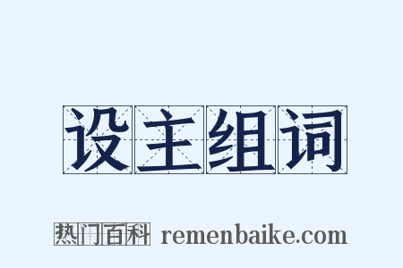 设主组词是什么意思的图片